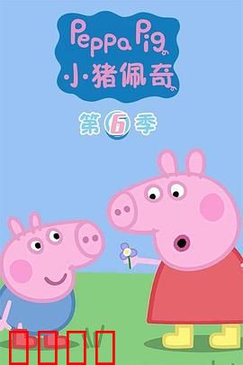 小猪佩奇第六季：欢乐运动会